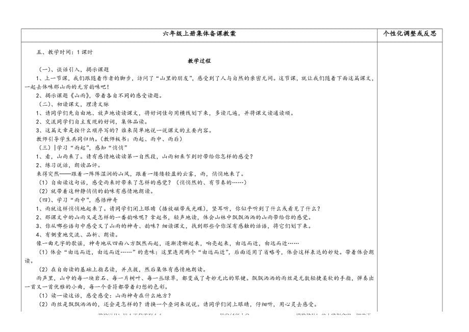 人教版新课标六年级语文上册教案全集_第5页