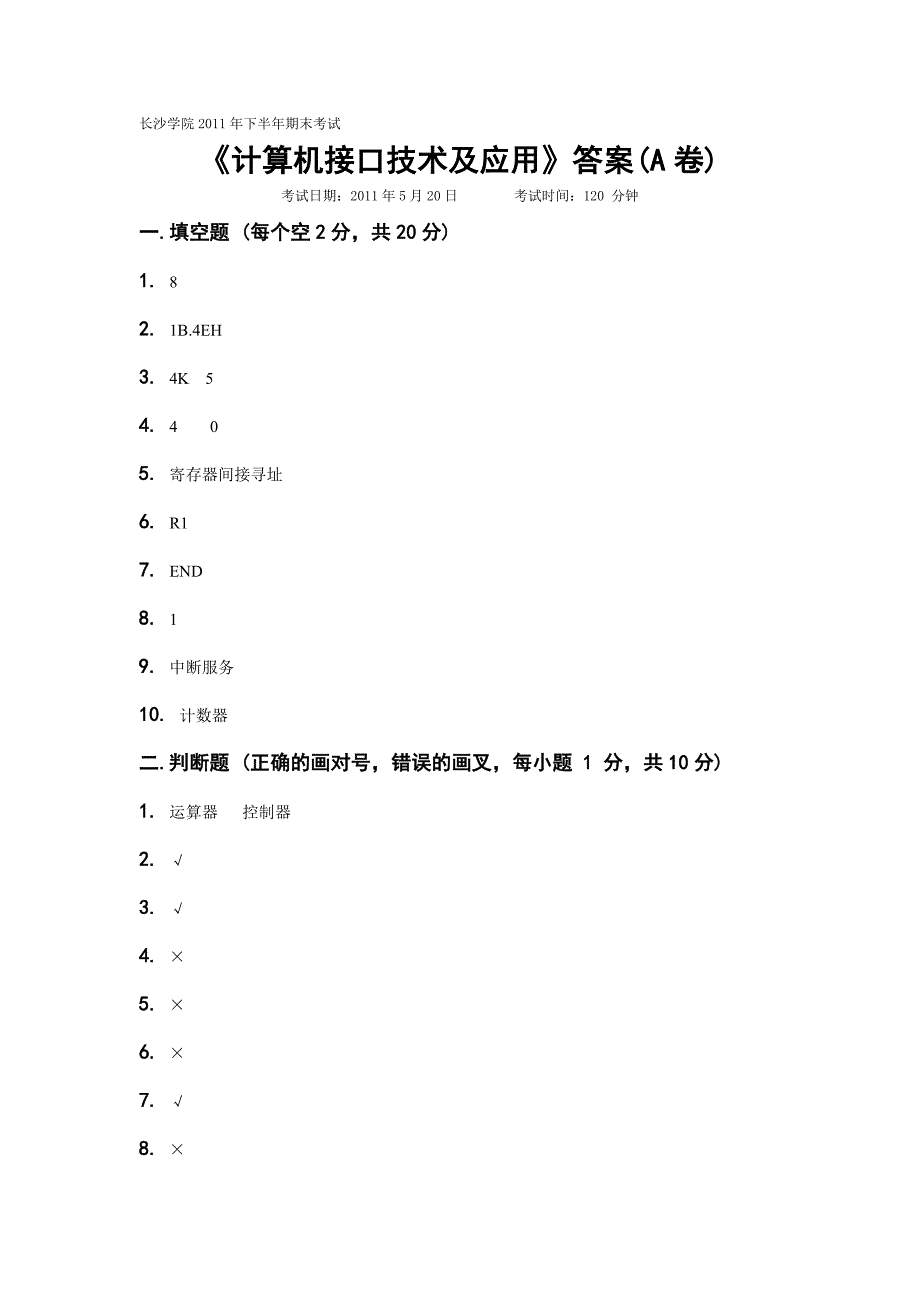 计算机接口技术及应用答案(1).doc_第1页