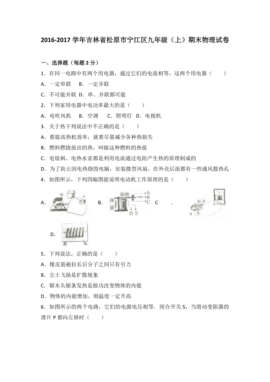 松原市宁江区2017届九年级上期末物理试卷含答案解析_第1页