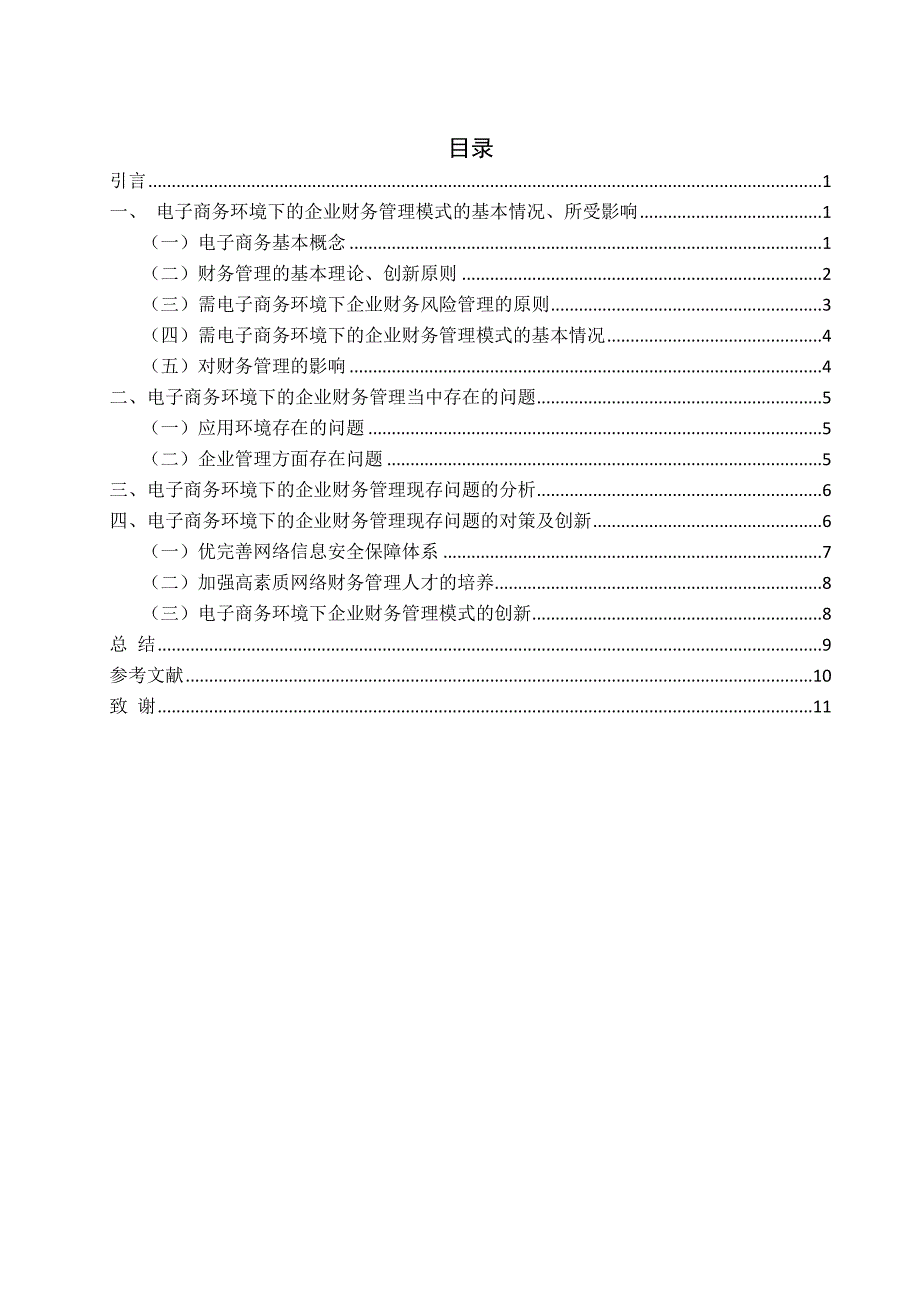 电子商务环境下企业财务管理的对策分析研究 会计学专业_第3页