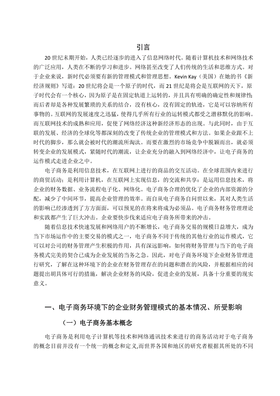 电子商务环境下企业财务管理的对策分析研究 会计学专业_第4页