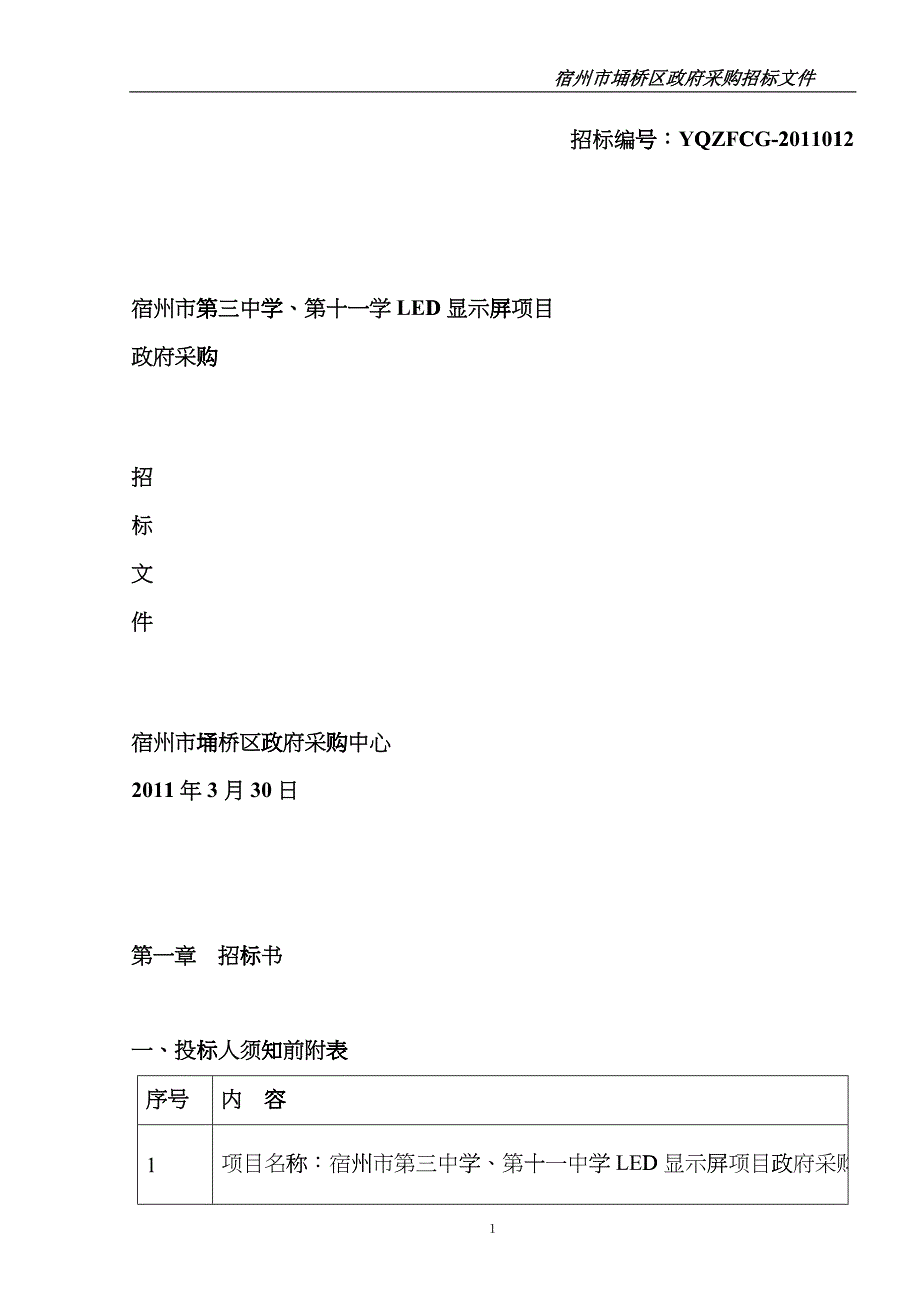 宿州市第三中学、第十一学LED显示屏项目gjwy_第1页