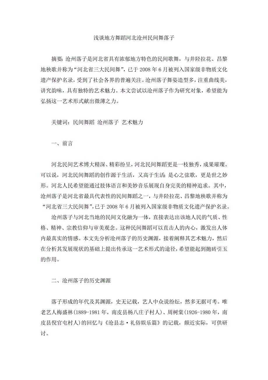 浅谈地方舞蹈河北沧州民间舞落子_第1页