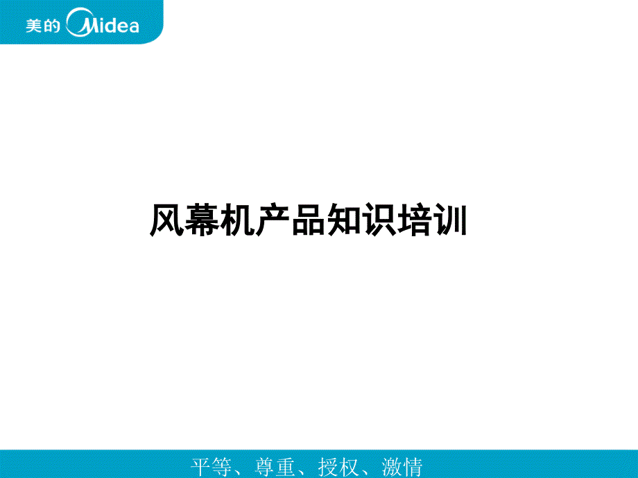 《风幕机培训资料》PPT课件_第1页