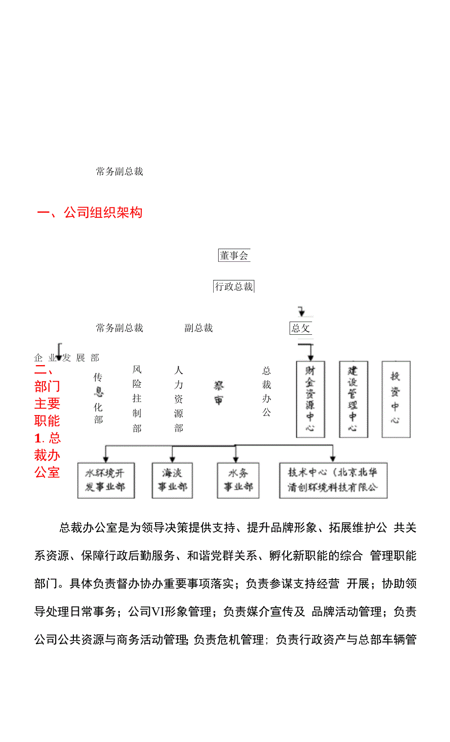 2021年北控水务公司组织架构和部门职能.docx_第2页