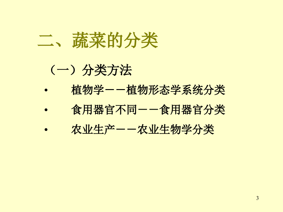 蔬菜分类与识别课件_第3页