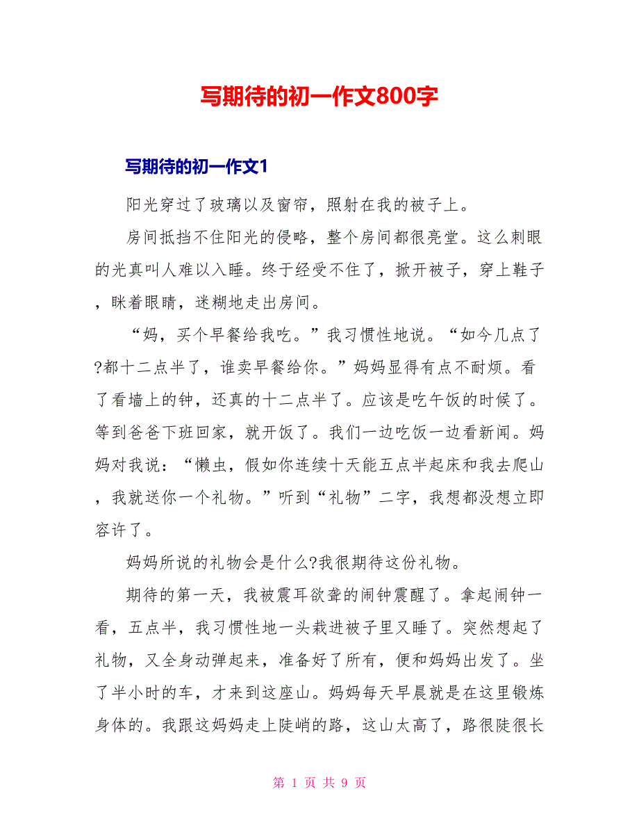 写期待的初一作文800字_第1页