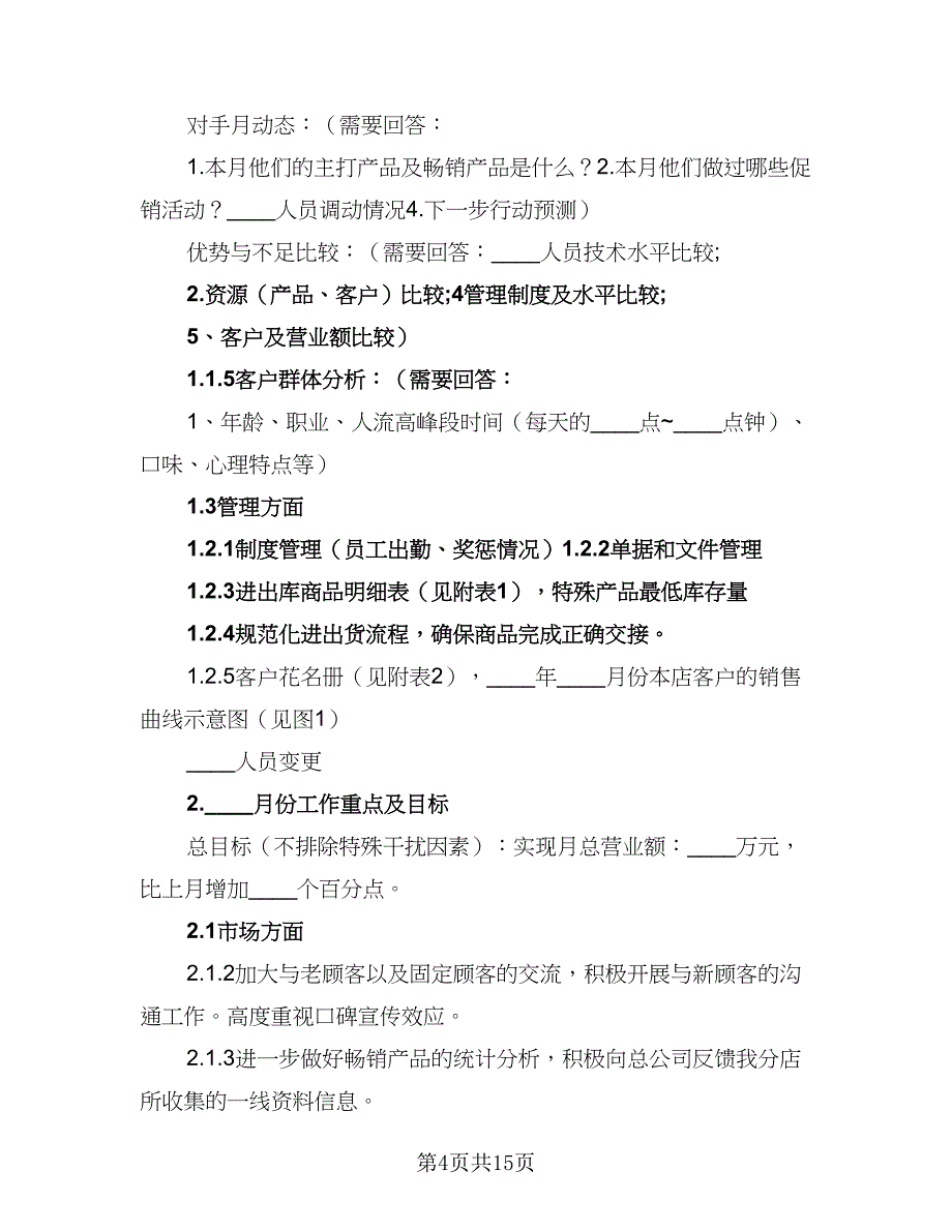 销售经理2023年工作计划标准范本（7篇）.doc_第4页