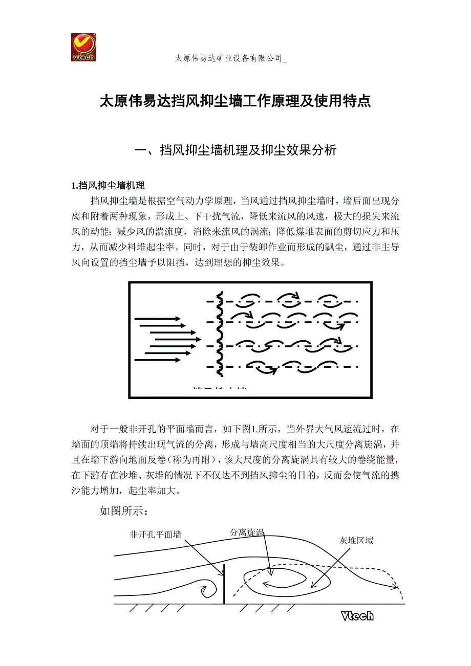 挡风墙工作原理及使用特点.doc_第1页