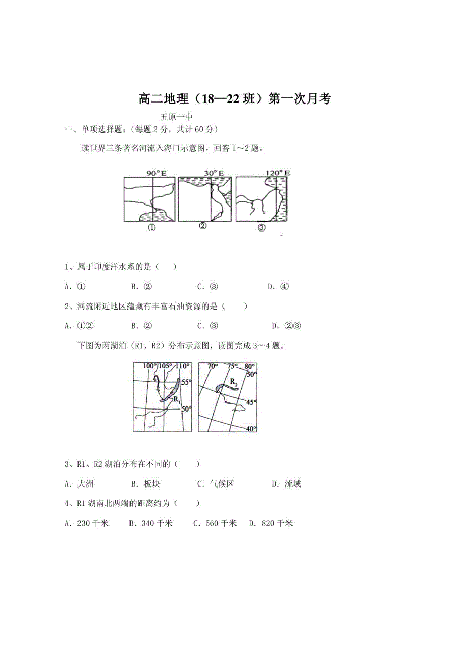 高二地理月考区域地理_第1页