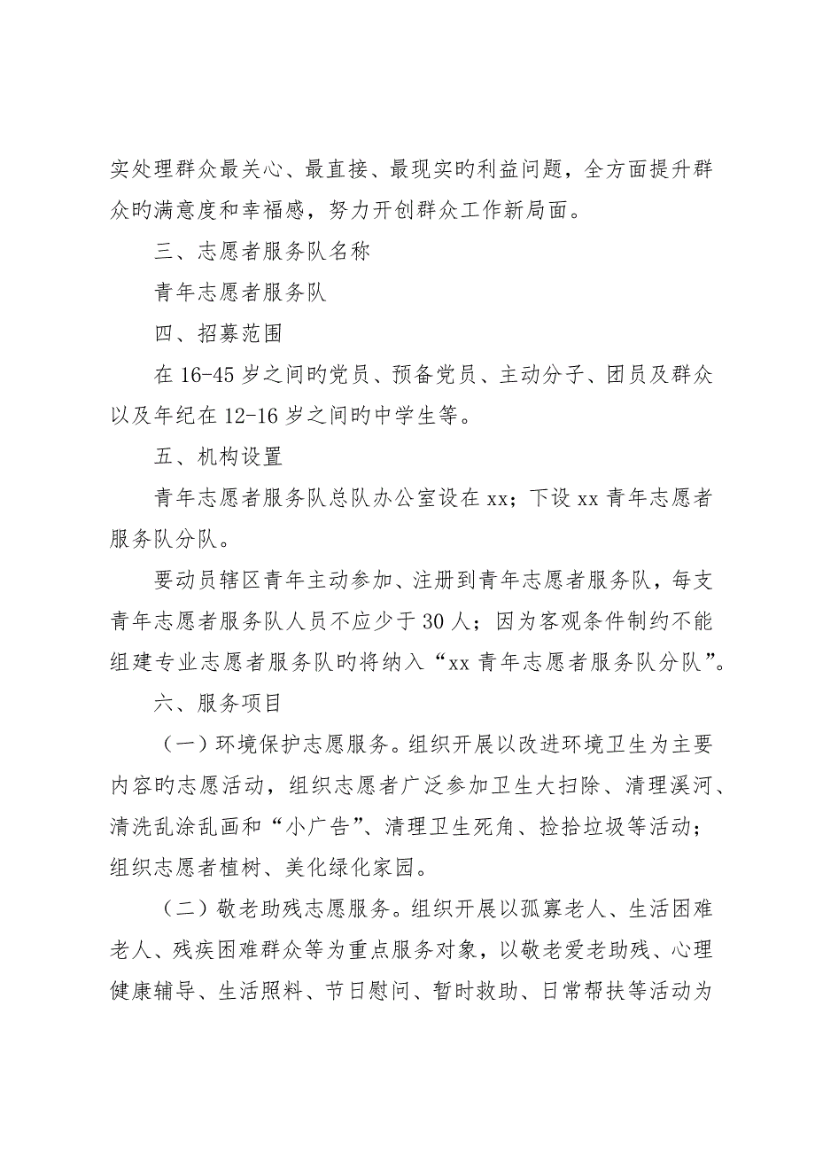 关于组建青年志愿者服务队的方案_第2页