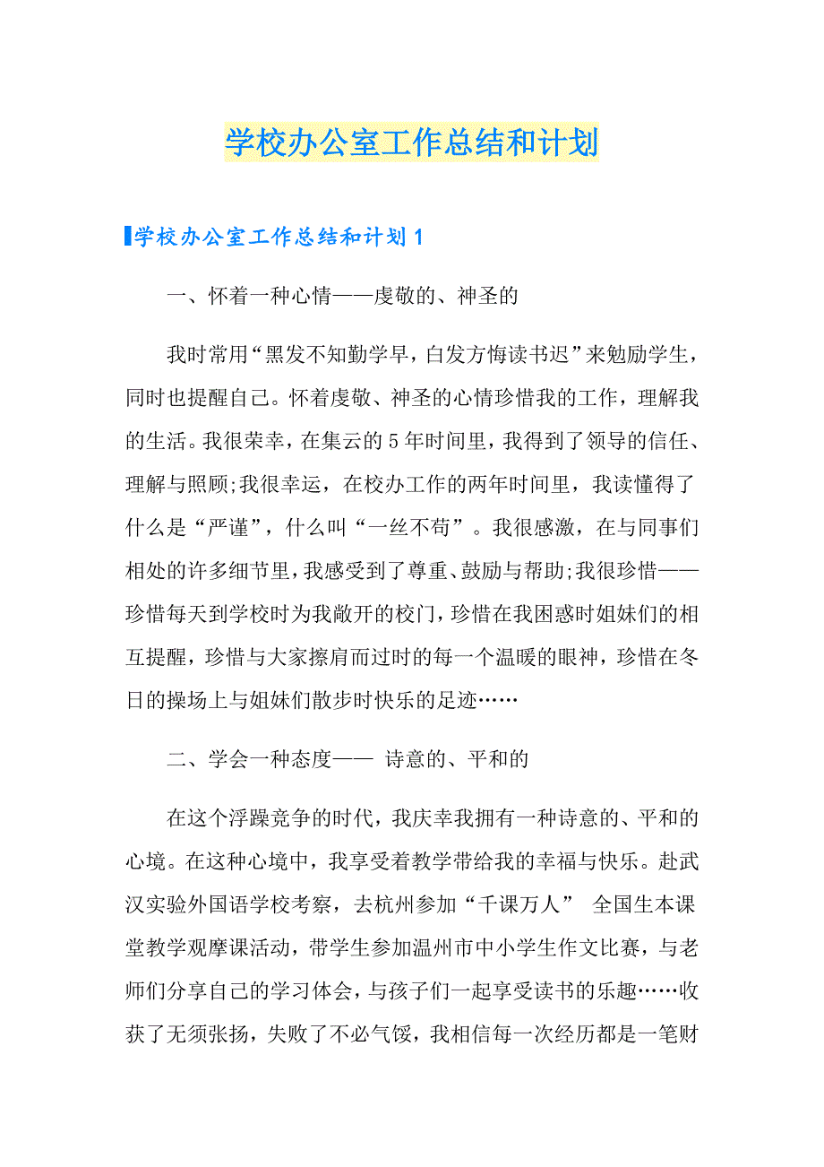 学校办公室工作总结和计划_第1页