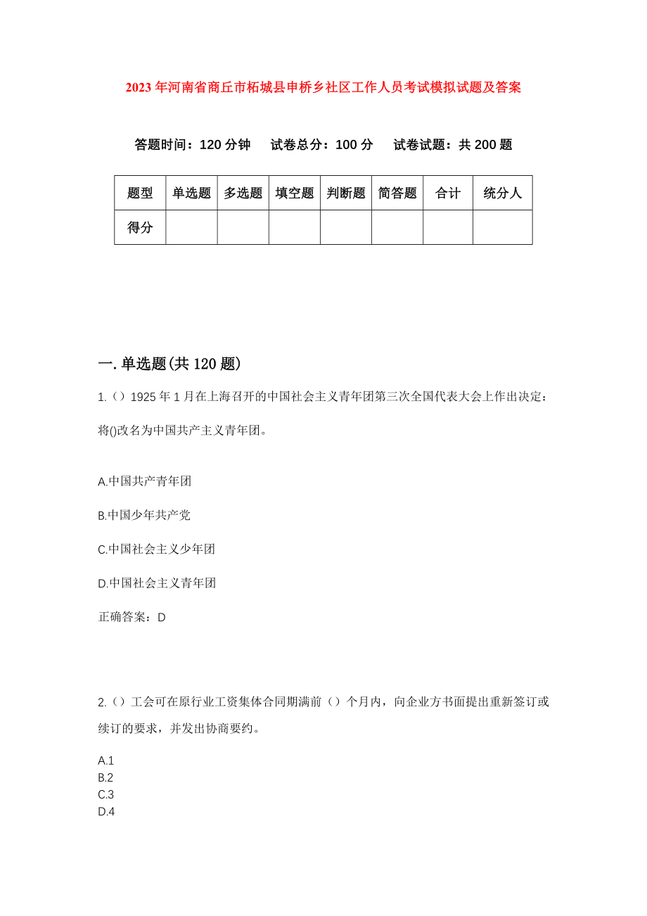 2023年河南省商丘市柘城县申桥乡社区工作人员考试模拟试题及答案_第1页