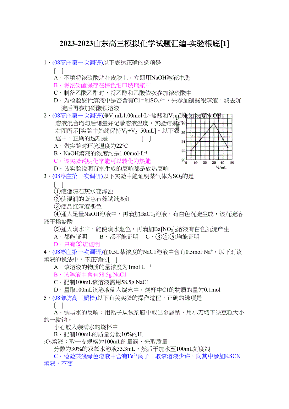 2023年山东高三模拟化学试题汇编实验基础（1）高中化学.docx_第1页