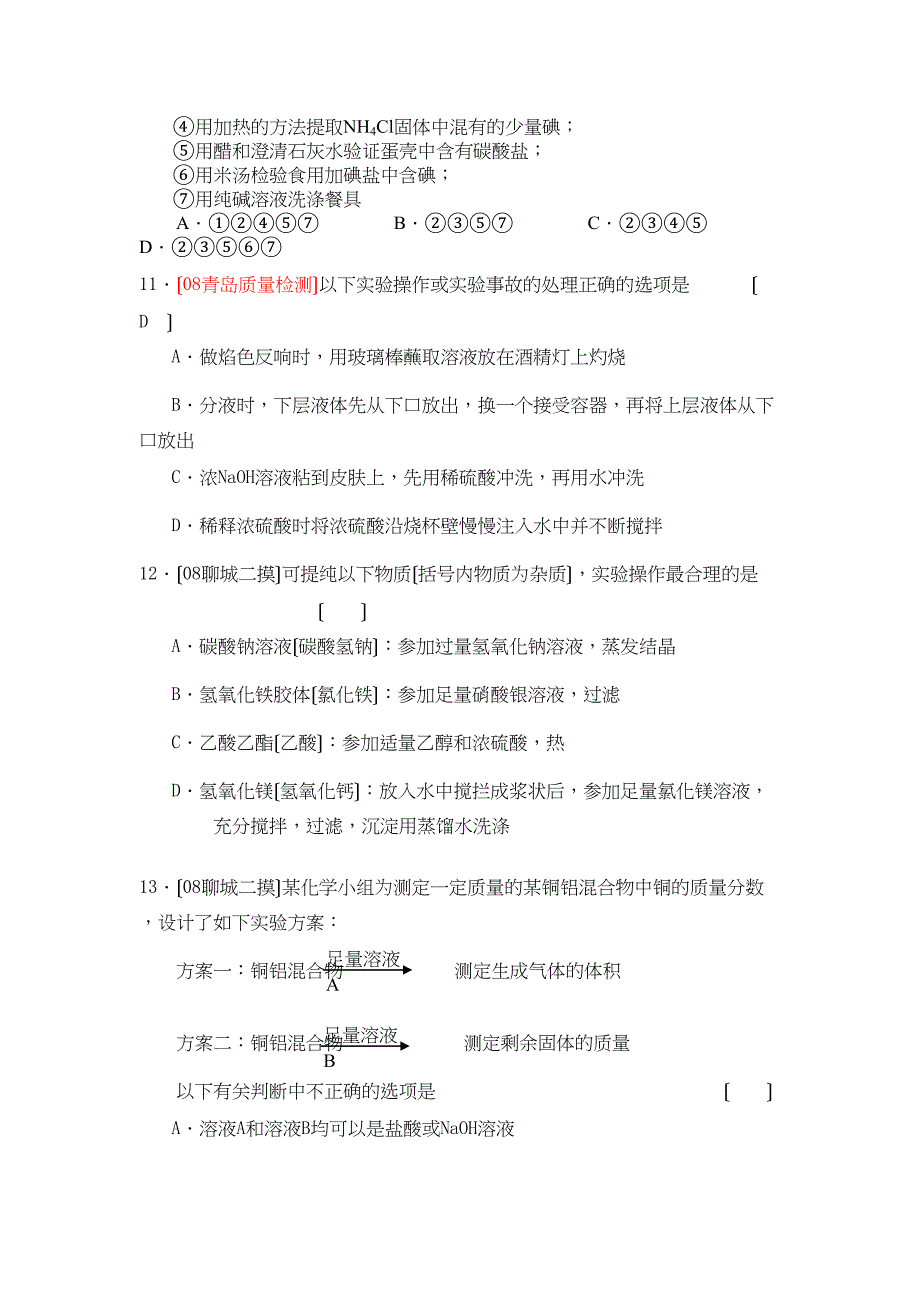 2023年山东高三模拟化学试题汇编实验基础（1）高中化学.docx_第3页