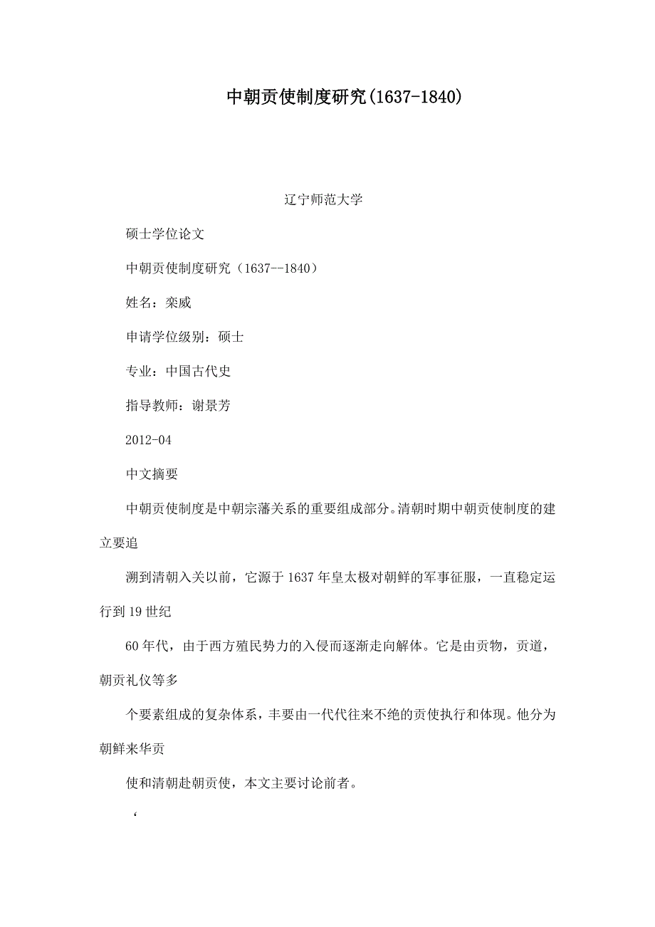 中朝贡使制度研究(1637-1840).doc_第1页