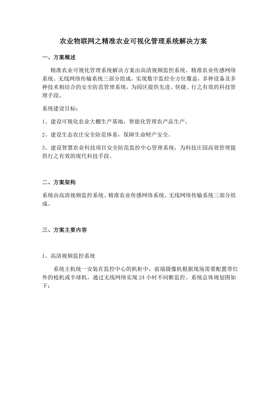 农业物联网之精准农业可视化管理系统解决方案_第1页