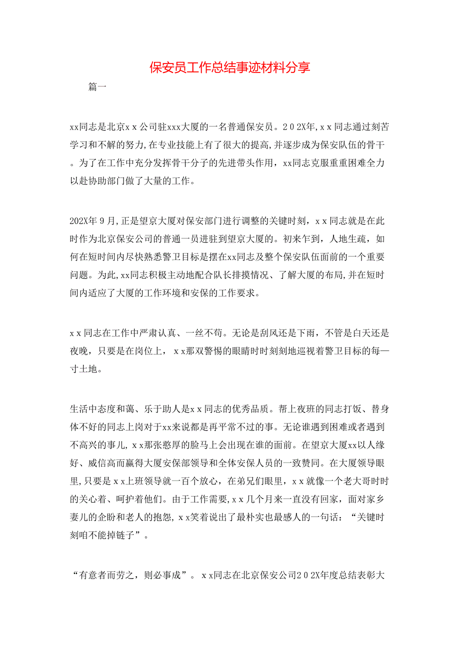 保安员工作总结事迹材料分享_第1页