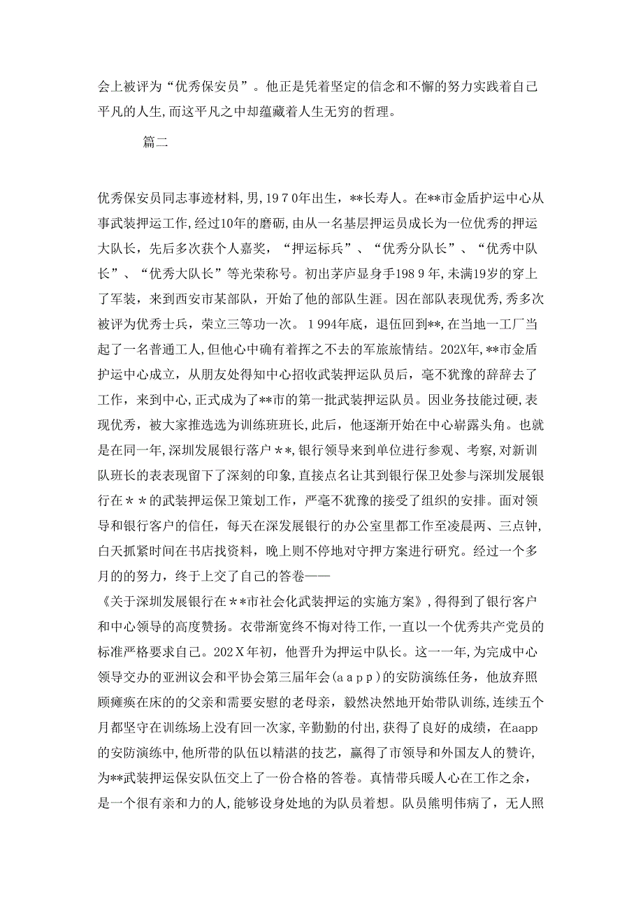 保安员工作总结事迹材料分享_第2页