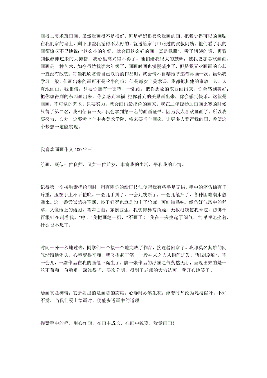 我喜欢画画作文400字_第2页