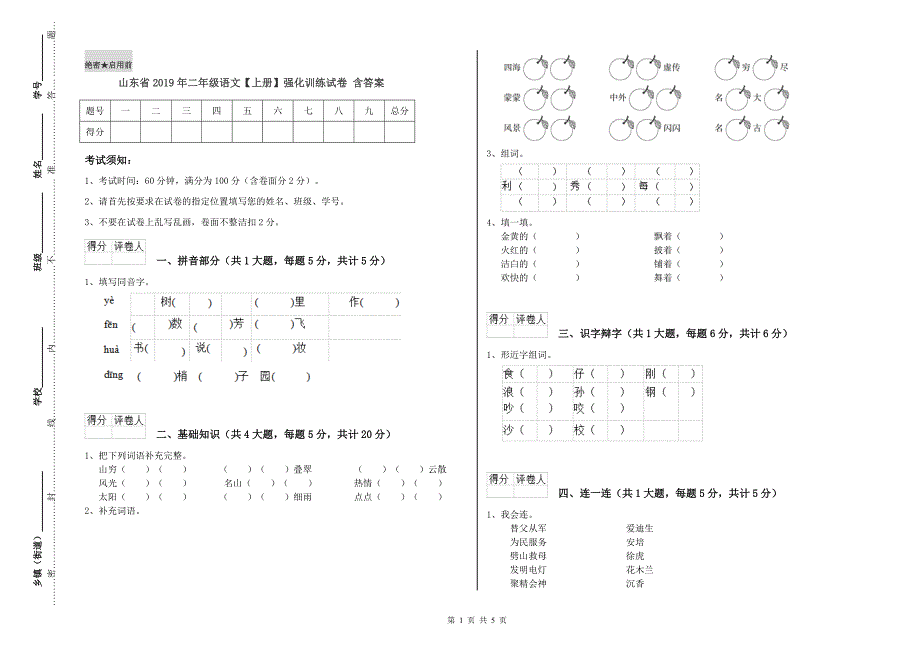 山东省2019年二年级语文【上册】强化训练试卷 含答案.doc_第1页