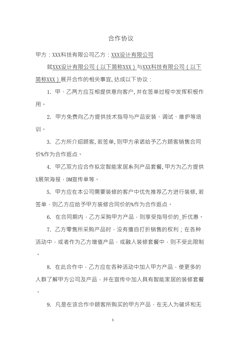 智能家居和装修公司合作协议_第2页