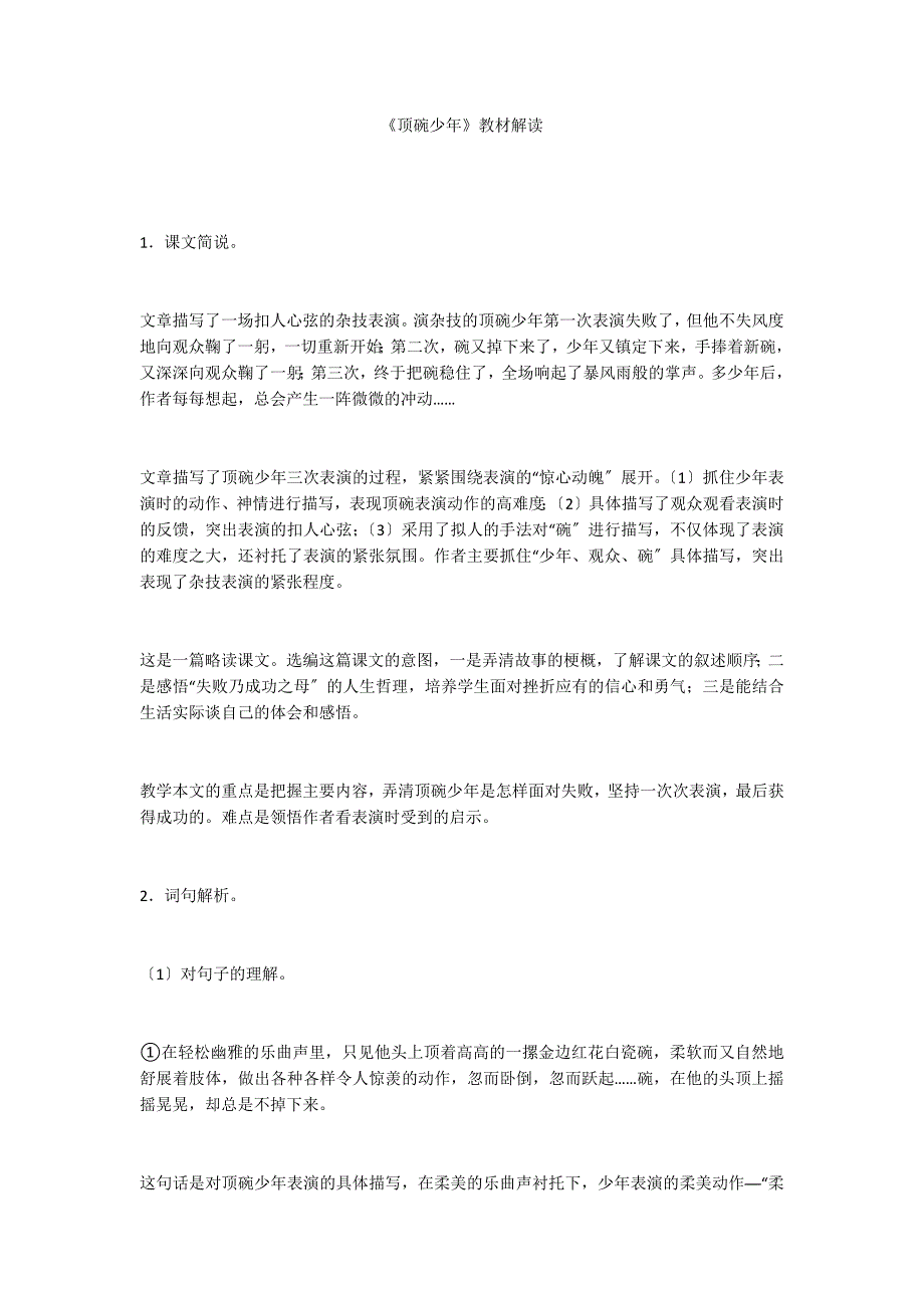 《顶碗少年》教材解读_第1页