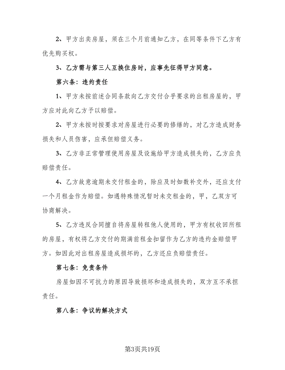 2023个人房屋租赁合同常规版（6篇）_第3页