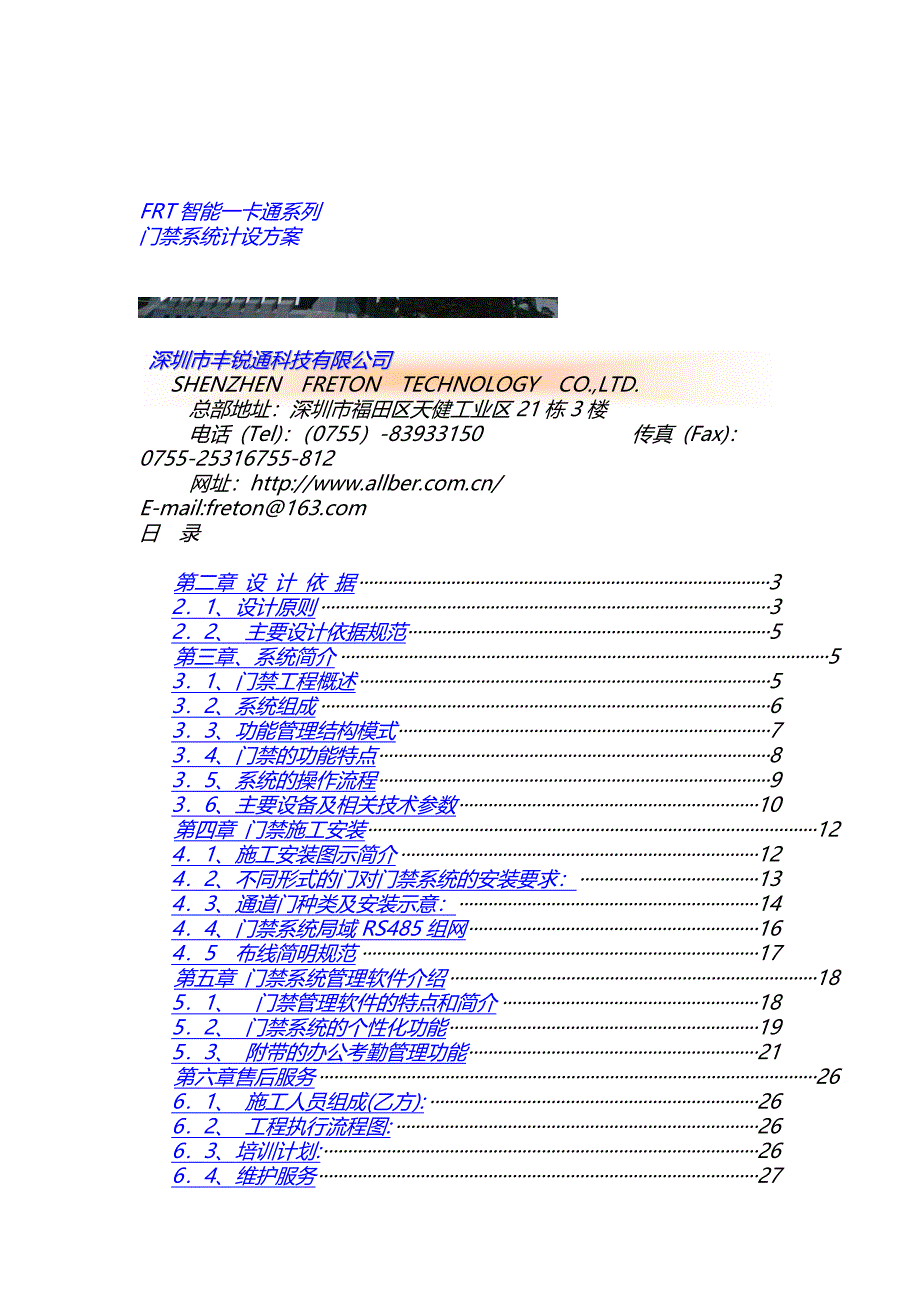 FRT单门门禁系统方案（伸缩门）_第1页