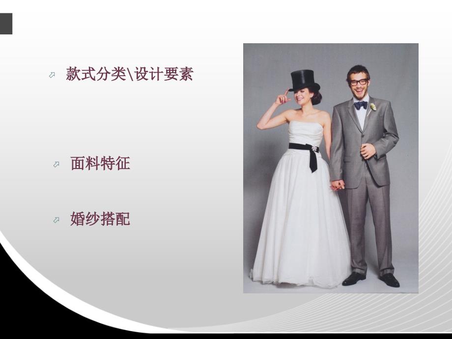 婚纱礼服基本知识及搭配.ppt_第2页