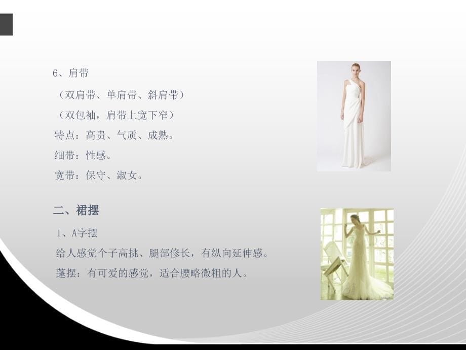 婚纱礼服基本知识及搭配.ppt_第5页