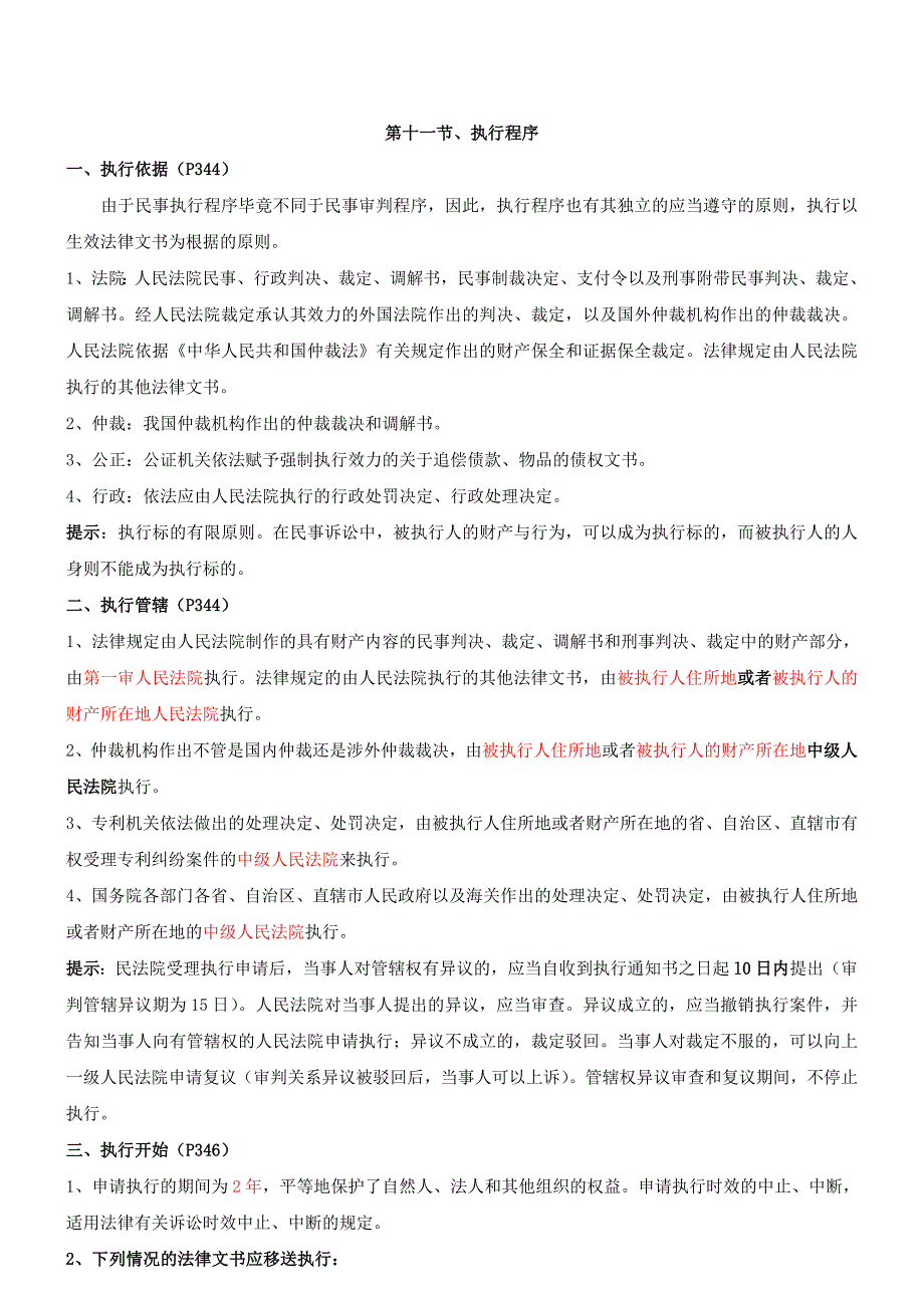 更正第38讲第七章第十一节执行程序及第十二节涉外民事诉讼程序的特别规定新版_第1页