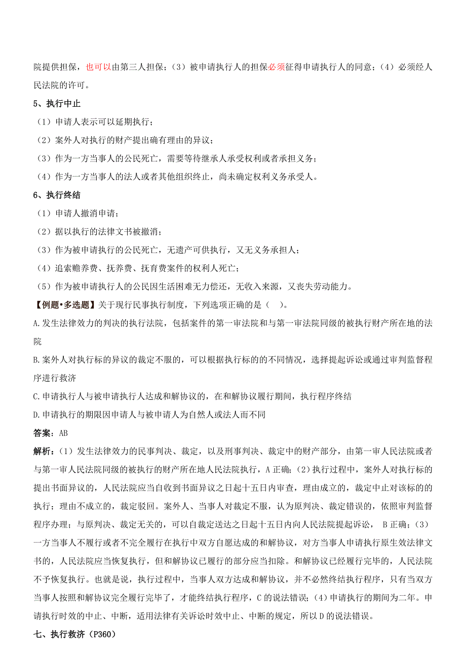 更正第38讲第七章第十一节执行程序及第十二节涉外民事诉讼程序的特别规定新版_第4页