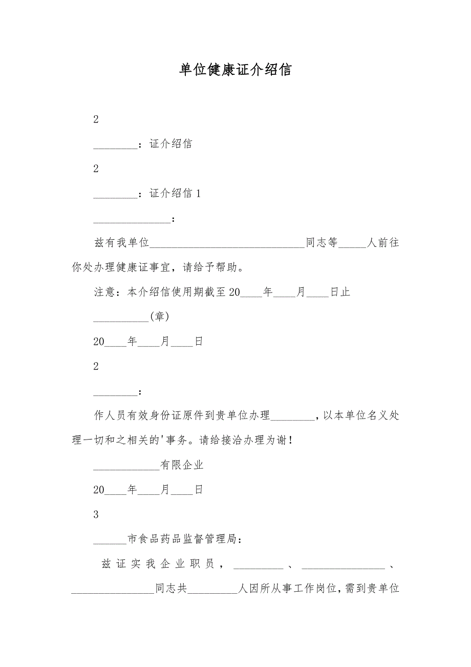 单位健康证介绍信_第1页