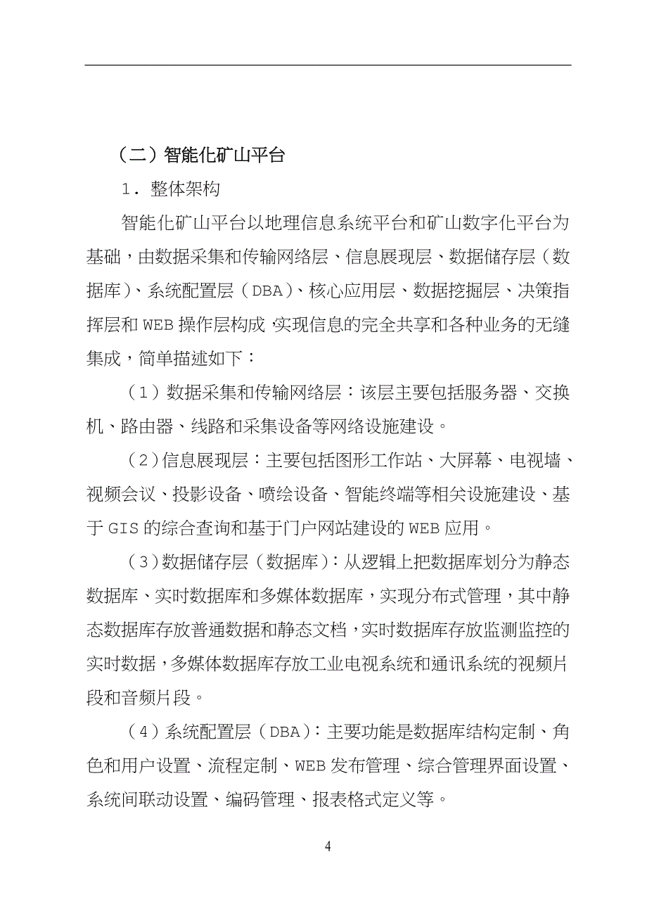 煤矿智能化实施方案.doc_第4页