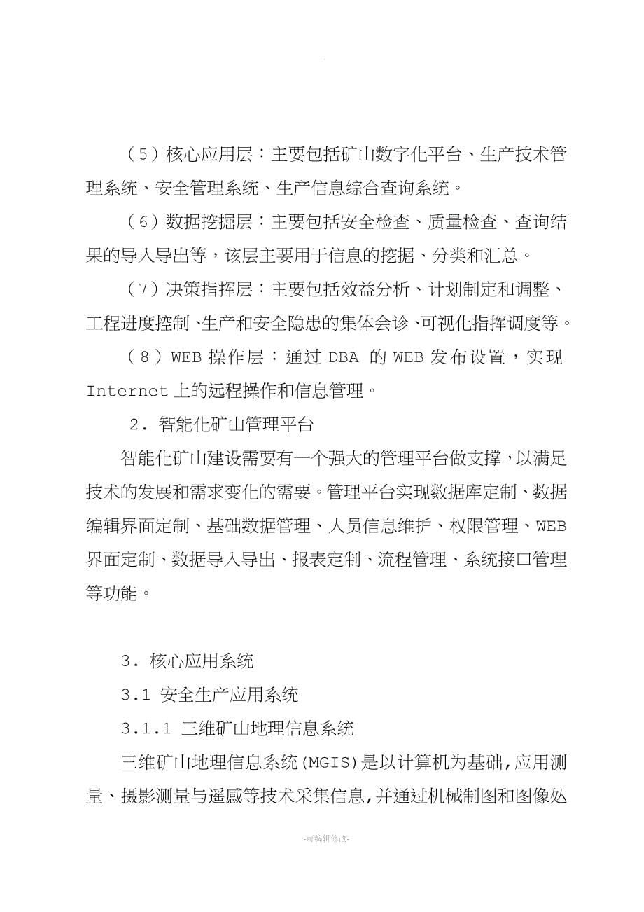 煤矿智能化实施方案.doc_第5页