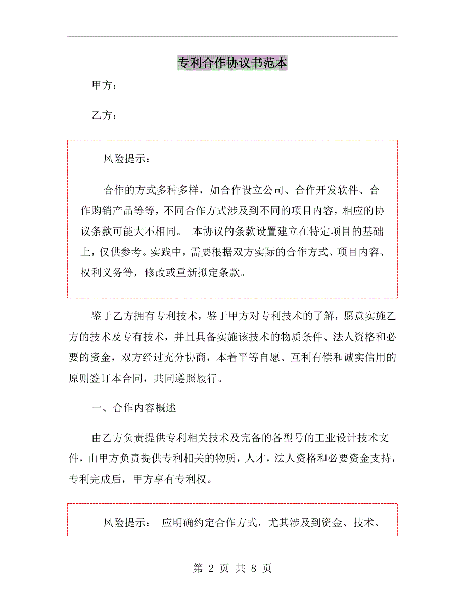 专利合作协议书范本.doc_第2页