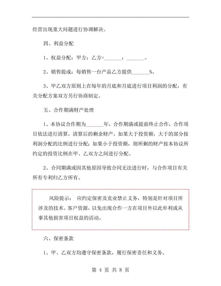 专利合作协议书范本.doc_第4页