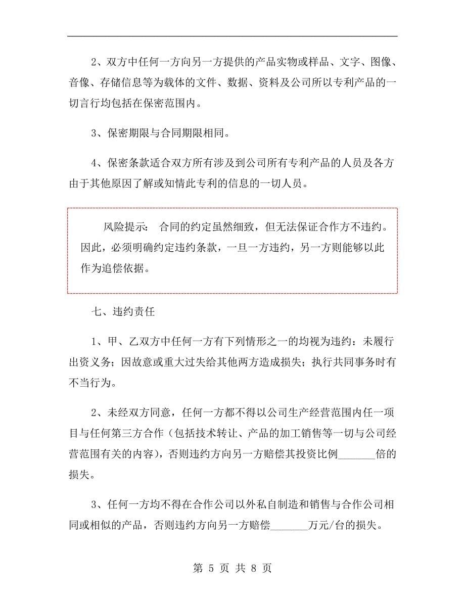 专利合作协议书范本.doc_第5页