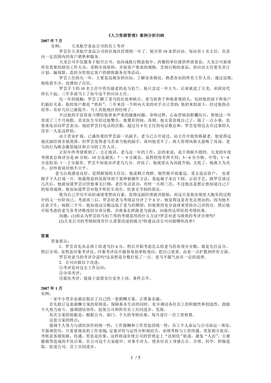 《人力资源管理》案例分析归纳_第1页