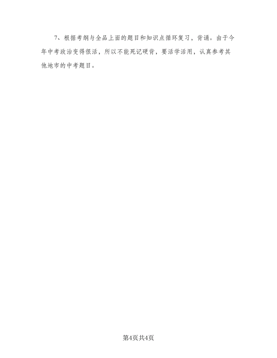 2023初中生新学期学习计划例文（二篇）_第4页