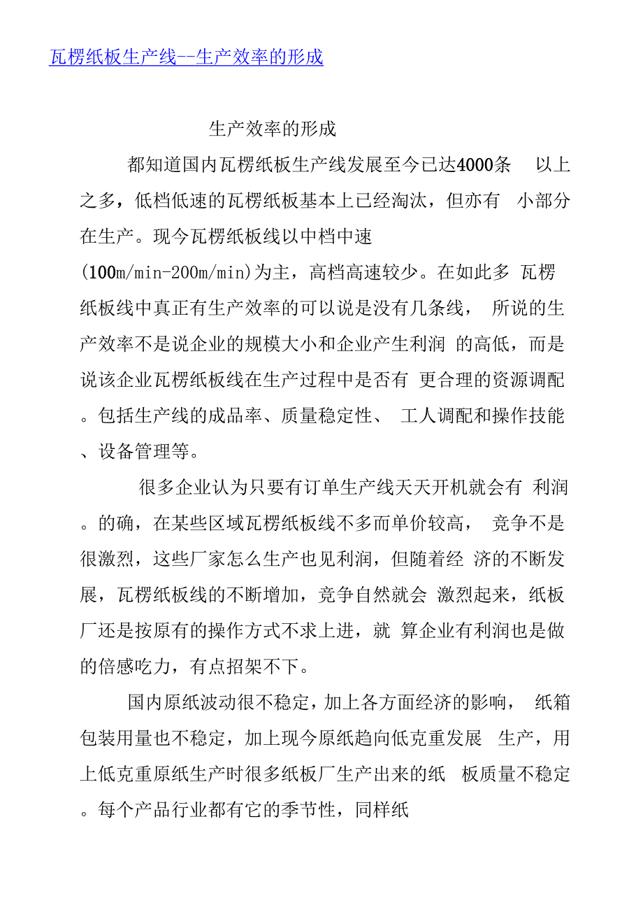 瓦楞纸板生产线_第1页