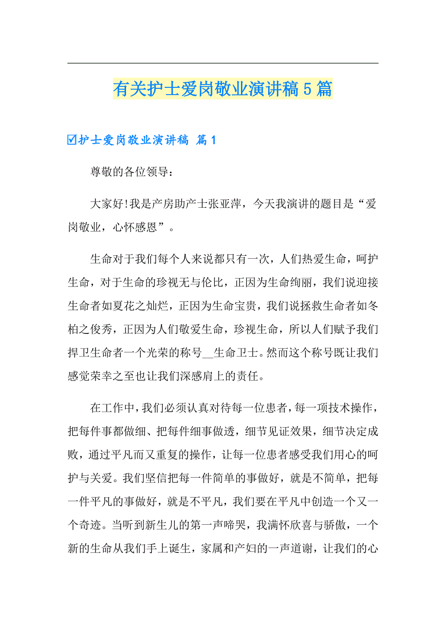 有关护士爱岗敬业演讲稿5篇_第1页