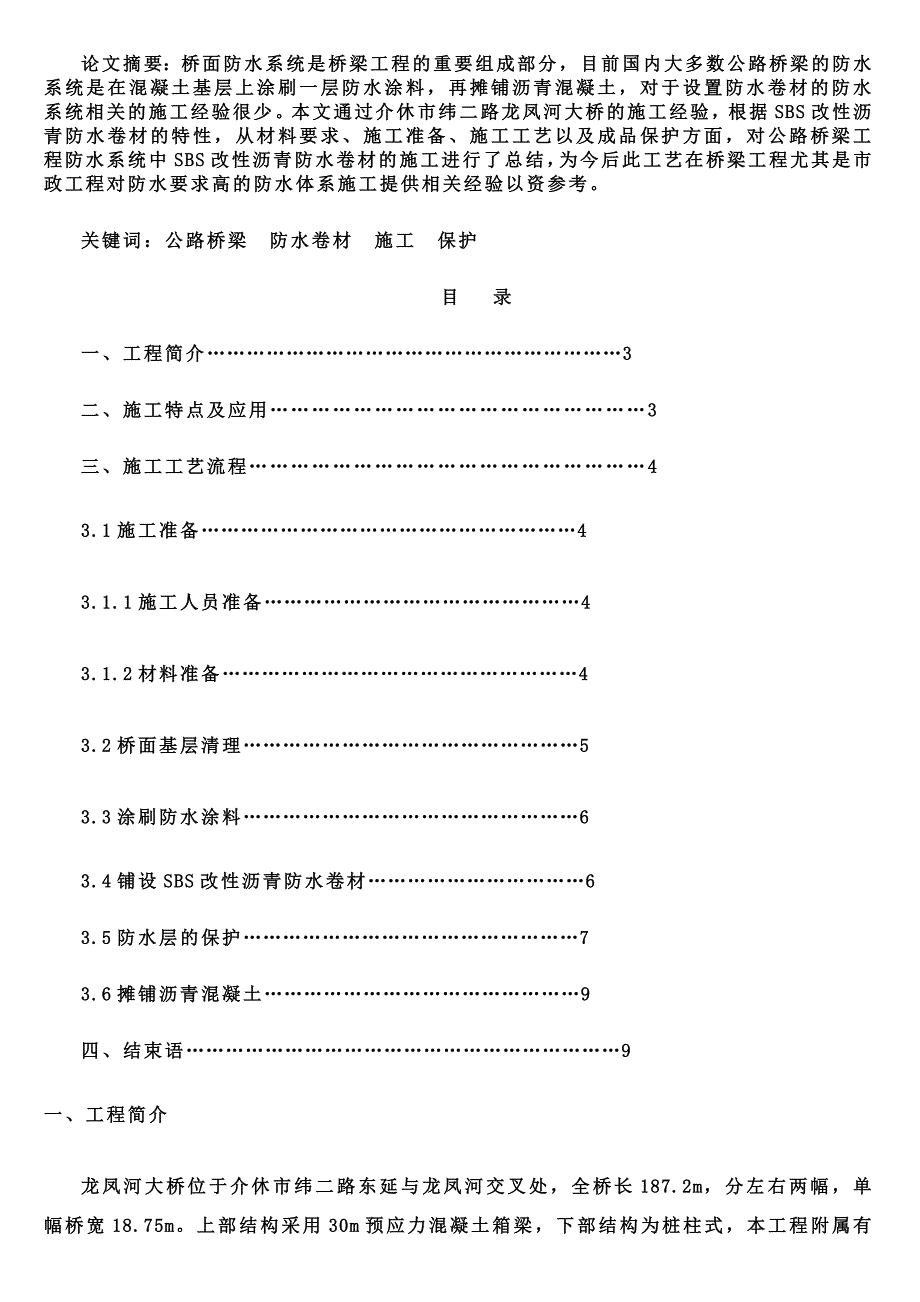 桥梁SBS改性沥青防水卷材施工方案.doc_第1页