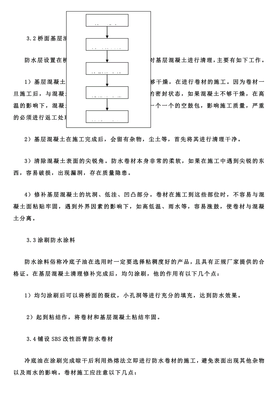 桥梁SBS改性沥青防水卷材施工方案.doc_第3页