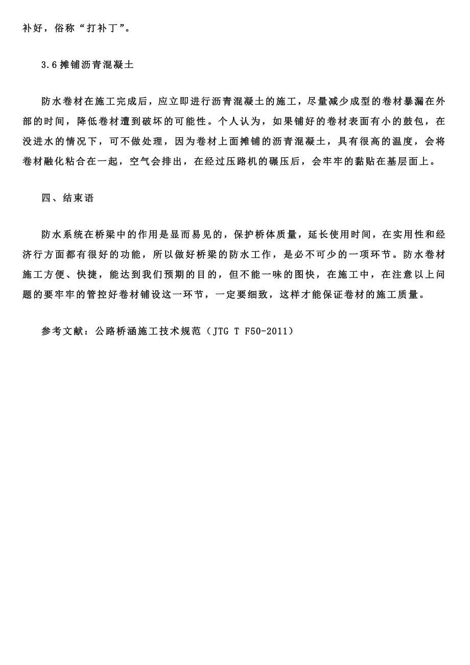 桥梁SBS改性沥青防水卷材施工方案.doc_第5页