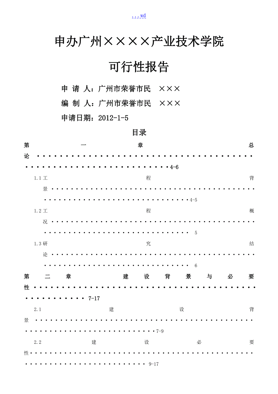 民办学校申办的可行性实施分析的报告_第1页