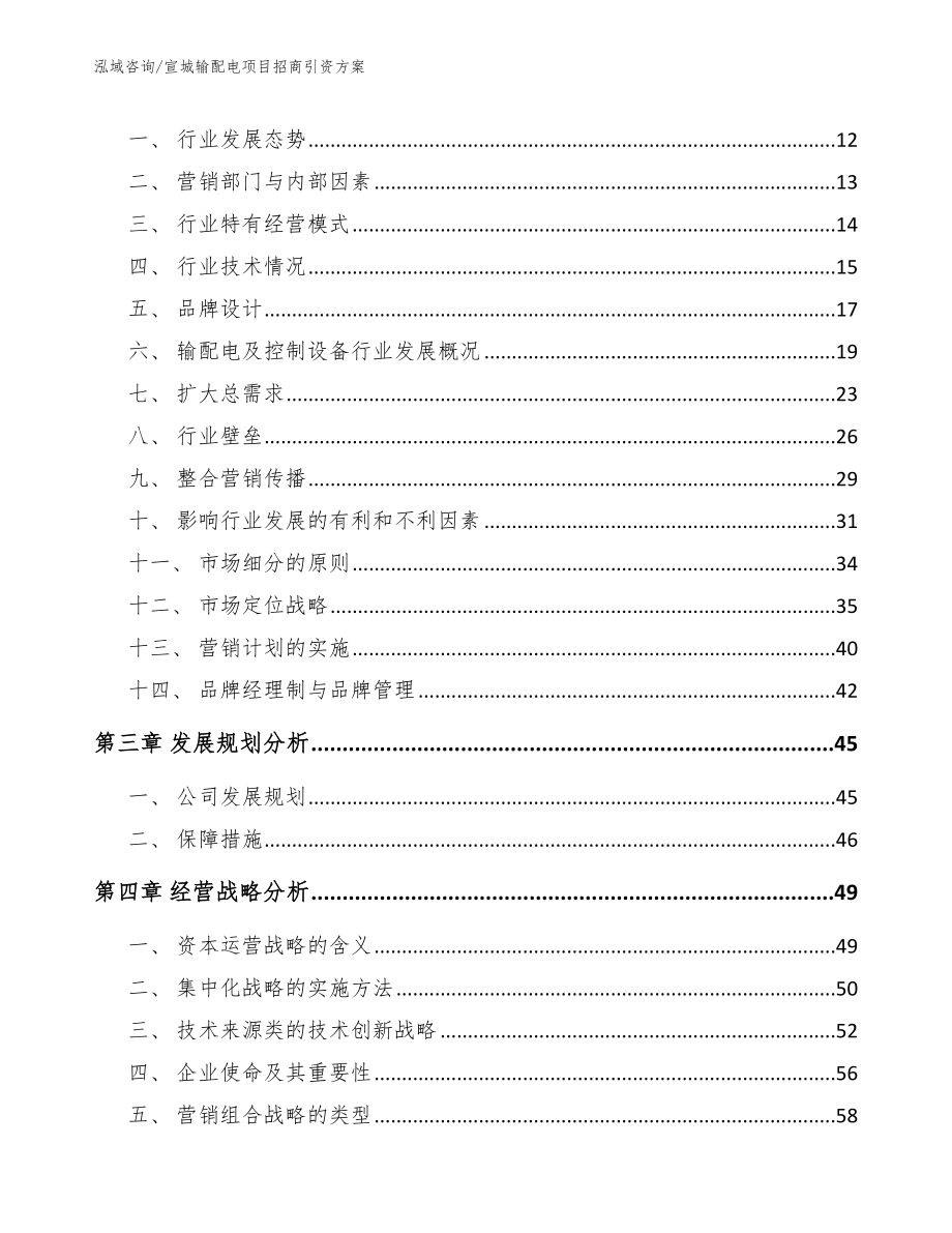 宣城输配电项目招商引资方案（范文）_第4页