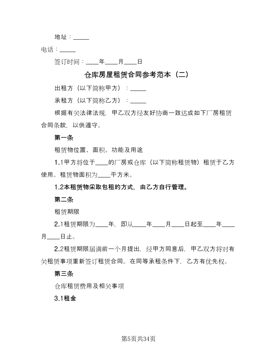 仓库房屋租赁合同参考范本（8篇）_第5页