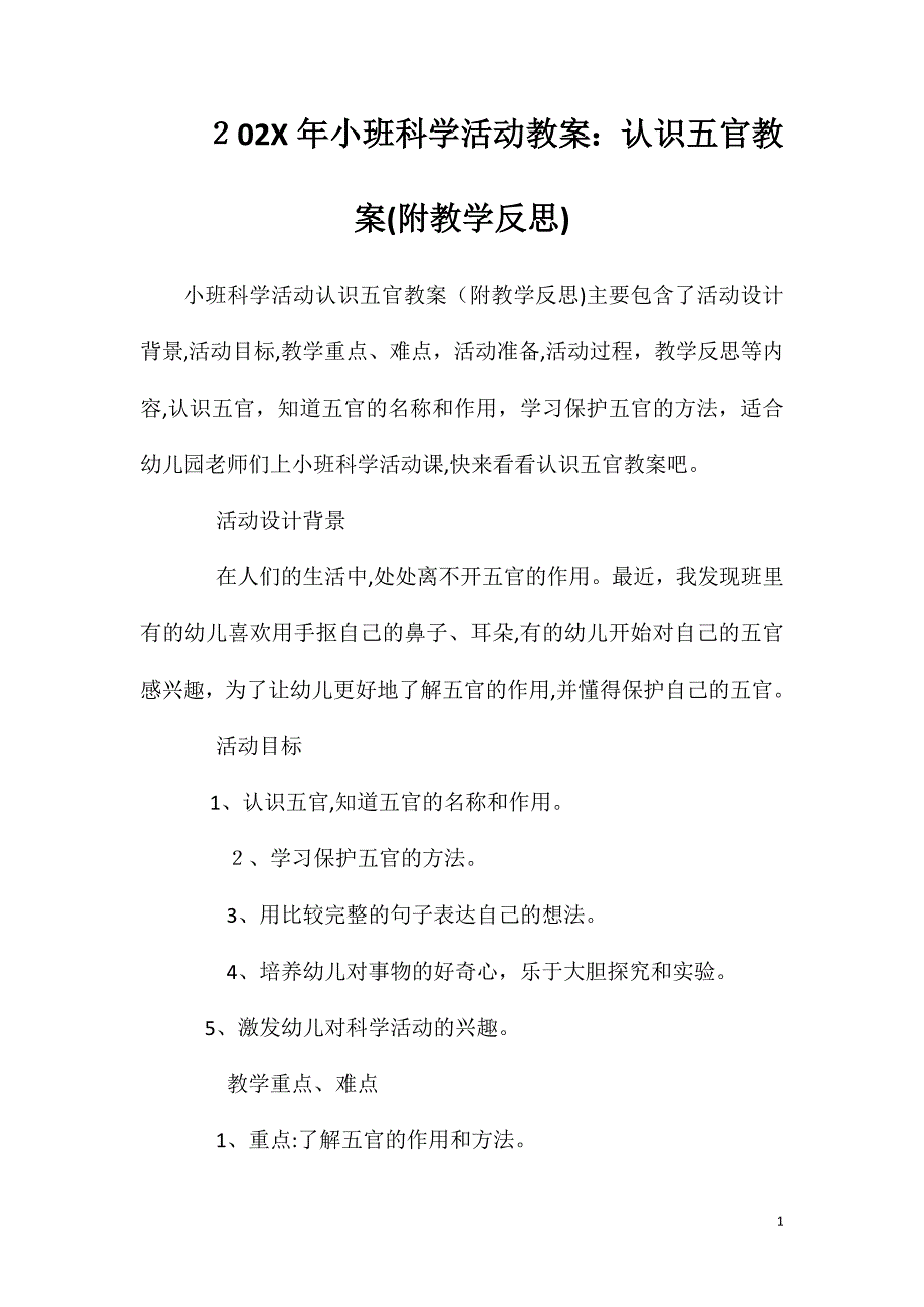 小班科学活动教案认识五官教案附教学反思_第1页